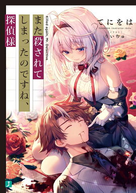 また殺されてしまったのですね、探偵様（1）