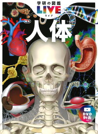 人体　新版 （学研の図鑑LIVE（ライブ）　7） [ 阿部 和厚 ]