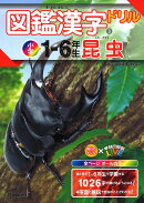 図鑑漢字ドリル小学1〜6年生 昆虫