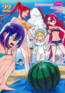 君のことが大大大大大好きな100人の彼女 22