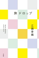 旅ドロップ