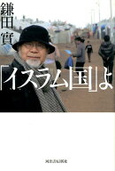 「イスラム国」よ