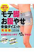 モテ脚お腹やせ骨盤ダイエット