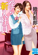 文庫　淫ら新入社員