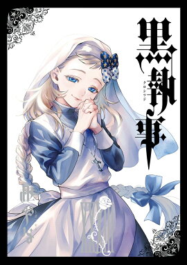 黒執事（33）