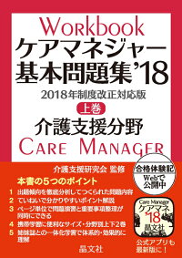 ケアマネジャー基本問題集’18　上巻　介護支援分野