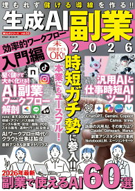 生成AI副業2026　効率的ワークフロー入門編 （POWER　MOOK）