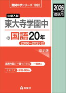 東大寺学園中の国語20年　2026年度受験用