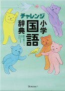 チャレンジ小学国語辞典コンパクト版　グリーン第六版