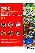 マップで歩く東京ディズニーリゾート（2015）
