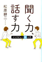 楽天市場】聞く力 話す力 インタビュー術入門の通販 
