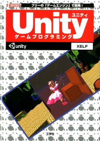 Unityゲームプログラミング フリーの「ゲームエンジン」で開発！ （I／O　books） [ Xelf ]