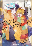 セフレ、やっぱなしで！ 3