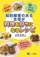 知的障害のある生徒が料理を好きになるレシピ ひとりでできた！またやってみよう！ [ 安岡知美 ]