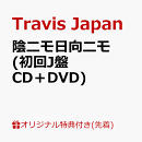 【楽天ブックス限定先着特典】陰ニモ日向ニモ (初回J盤 CD＋DVD)＜※シリアルナンバー対象外＞(フォトカード)