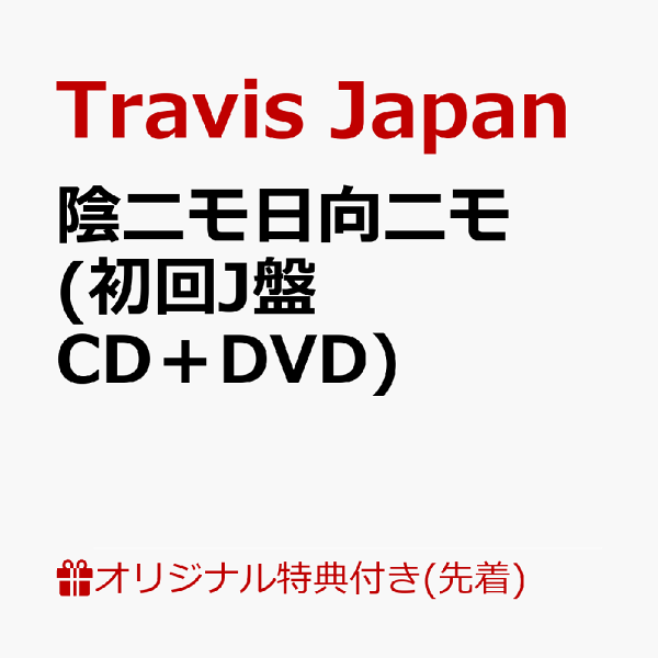 楽天ブックス: 【楽天ブックス限定先着特典】陰ニモ日向ニモ (初回J盤