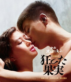 狂った果実【Blu-ray】 [ 石原裕次郎 ]
