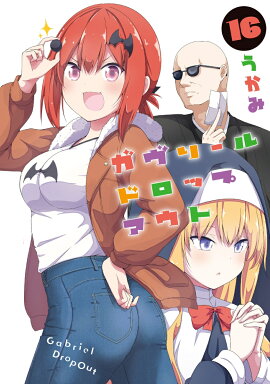 ガヴリールドロップアウト（16）