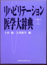 楽天市場】リハビリテーション医学電子辞書 ver．3の通販
