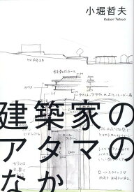 建築家のアタマのなか [ 小堀 哲夫 ]