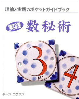 楽天ブックス ほへと数秘占い ピタゴラスの 数秘術 を拡張した運命の辛口占い ほへと 本