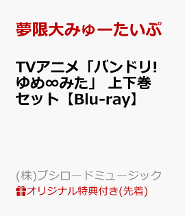 【楽天ブックス限定先着特典+楽天ブックス限定同時購入特典+他】TVアニメ「バンドリ! ゆめ∞みた」 上下巻 セット【Blu-ray】(缶バッジ(57mm 2種セット)+L判ブロマイド(2種セット)(上巻 宮永ののかver. &下巻 宮永ののかver.)+アクリルスタンド2個セット+他)