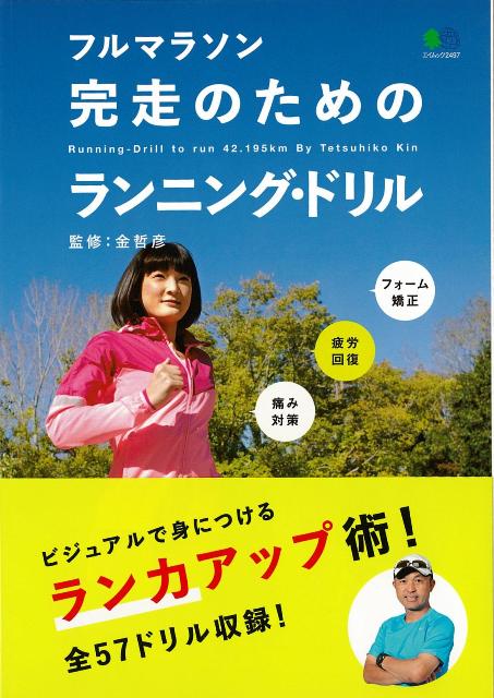 楽天ブックス: 【バーゲン本】フルマラソン完走のためのランニング・ドリル - 金 哲彦 - 4528189626997 : 本