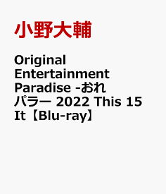 Original Entertainment Paradise -おれパラー 2022 This 15 It【Blu-ray】 [ 小野大輔 ]
