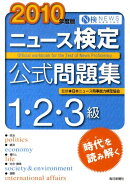 ニュース検定公式問題集1・2・3級（2010年度版）