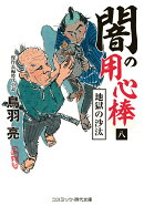 闇の用心棒【八】地獄の沙汰