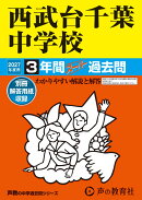 西武台千葉中学校(2027年度用)