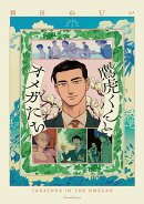 鷹虎くんとオメガたち1