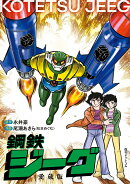 鋼鉄ジーグ［愛蔵版］