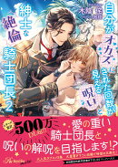 自分がオカズにされた回数が見える呪いと紳士な絶倫騎士団長2