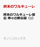 終末のワルキューレ禁伝 神々の黙示録（1）