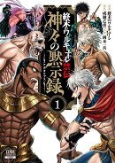 終末のワルキューレ禁伝 神々の黙示録（1）