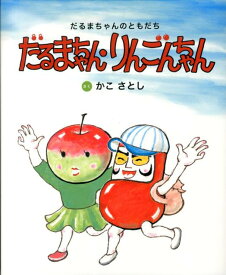 だるまちゃん・りんごんちゃん新装版 だるまちゃんのともだち [ 加古里子 ]