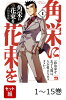 【全巻】 角栄に花束を 1-15巻セット