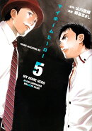 マイホームヒーロー（5）