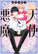 天使と悪魔（1）