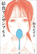 給食アンサンブル3