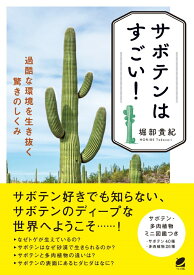 サボテンはすごい！ 過酷な環境を生き抜く驚きのしくみ [ 堀部 貴紀 ]