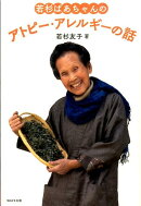 若杉ばあちゃんのアトピー・アレルギーの話