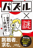 パズル×謎　〜謎解きクラブからの挑戦状〜