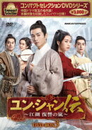コンパクトセレクション ユン・シャン伝 〜江湖 復讐の嵐〜 DVD-BOX3