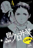 新クロサギ 完結編（4）
