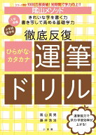 陰山メソッド 徹底反復 ひらがな・カタカナ運筆ドリル （陰山英男の徹底反復シリーズ） [ 陰山 英男 ]