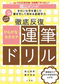 陰山メソッド 徹底反復 ひらがな・カタカナ運筆ドリル （陰山英男の徹底反復シリーズ） [ 陰山 英男 ]