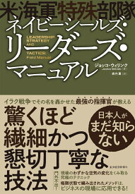 ネイビーシールズ（米海軍特殊部隊）・リーダーズ・マニュアル [ ジョッコ・ウィリンク ]