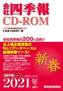 W＞会社四季報CD-ROM新春号（2021年　1集）